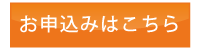 お申し込みはこちら