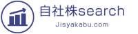 自社株サーチ