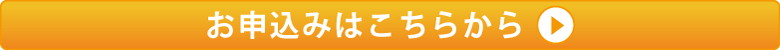 お申し込みはこちら